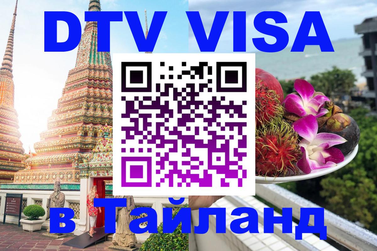 ДТВ виза в Таиланд 