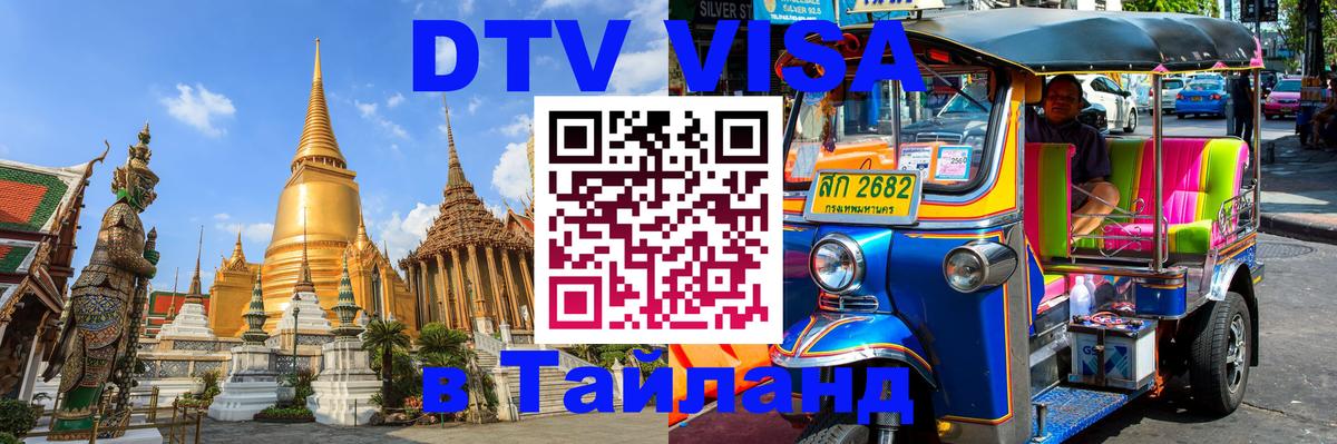 Visa ДТВ Тайланд помощь 